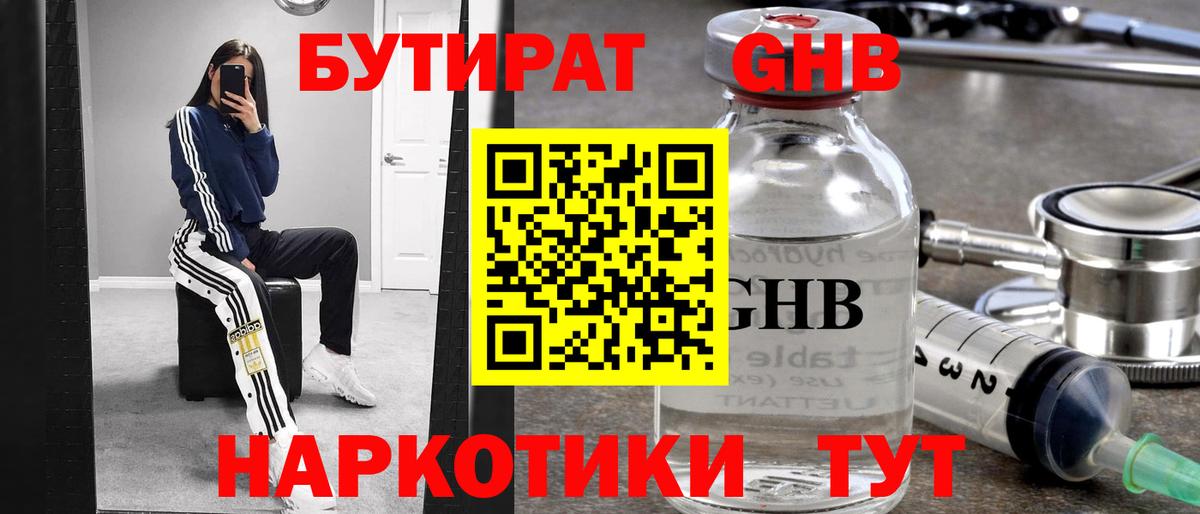 Анапа  БУТИРАТ бутандиол  Бутират  Вход с VPN 